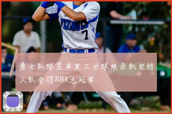勇士队球星库里三分球绝杀凯尔特人队夺得NBA总冠军