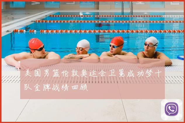 美国男篮伦敦奥运会卫冕成功梦十队金牌战绩回顾