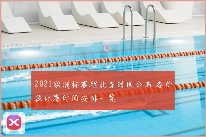 2021欧洲杯赛程北京时间公布 各阶段比赛时间安排一览