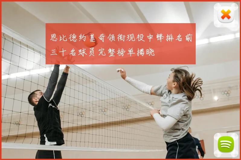 恩比德约基奇领衔现役中锋排名前三十名球员完整榜单揭晓