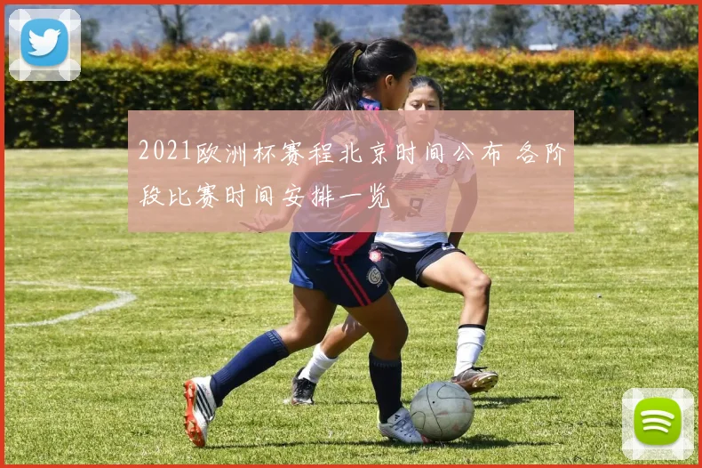 2021欧洲杯赛程北京时间公布 各阶段比赛时间安排一览