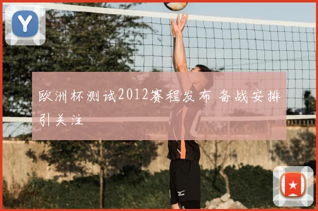 欧洲杯测试2012赛程发布 备战安排引关注